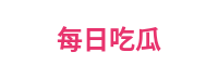 每日吃瓜平台Logo